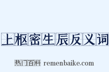 上枢密生辰反义词是什么意思的图片